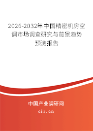2026-2032年中國(guó)精密機(jī)房空調(diào)市場(chǎng)調(diào)查研究與前景趨勢(shì)預(yù)測(cè)報(bào)告