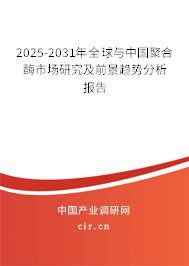 2025-2031年全球與中國聚合酶市場研究及前景趨勢分析報告 2025-2031年全球與中國聚合酶市場研究及前景趨勢分析報告