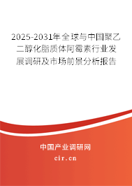 2025-2031年全球與中國聚乙二醇化脂質(zhì)體阿霉素行業(yè)發(fā)展調(diào)研及市場(chǎng)前景分析報(bào)告 2025-2031年全球與中國聚乙二醇化脂質(zhì)體阿霉素行業(yè)發(fā)展調(diào)研及市場(chǎng)前景分析報(bào)告