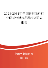 2025-2031年中國卷材涂料行業(yè)現(xiàn)狀分析與發(fā)展趨勢研究報告