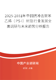 2025-2031年中國(guó)抗沖擊聚苯乙烯（PS-I）樹脂行業(yè)發(fā)展全面調(diào)研與未來(lái)趨勢(shì)分析報(bào)告