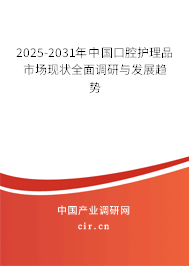 2025-2031年中國口腔護理品市場現狀全面調研與發(fā)展趨勢