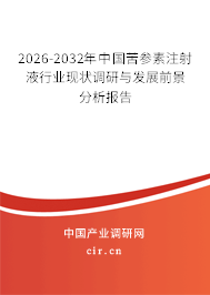 2025-2031年中國(guó)苦參素注射液行業(yè)現(xiàn)狀調(diào)研與發(fā)展前景分析報(bào)告