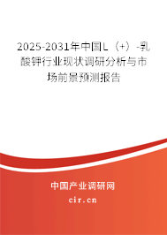 2025-2031年中國L(+)-乳酸鉀行業(yè)現(xiàn)狀調(diào)研分析與市場前景預(yù)測報告 2025-2031年中國L(+)-乳酸鉀行業(yè)現(xiàn)狀調(diào)研分析與市場前景預(yù)測報告