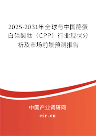 2025-2031年全球與中國(guó)酪蛋白磷酸肽(CPP)行業(yè)現(xiàn)狀分析及市場(chǎng)前景預(yù)測(cè)報(bào)告 2025-2031年全球與中國(guó)酪蛋白磷酸肽(CPP)行業(yè)現(xiàn)狀分析及市場(chǎng)前景預(yù)測(cè)報(bào)告