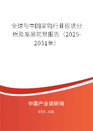 全球與中國梁鉤行業(yè)現(xiàn)狀分析及發(fā)展前景報告(2025-2031年) 全球與中國梁鉤行業(yè)現(xiàn)狀分析及發(fā)展前景報告(2025-2031年)