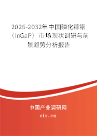 2026-2032年中國(guó)磷化鎵銦(InGaP)市場(chǎng)現(xiàn)狀調(diào)研與前景趨勢(shì)分析報(bào)告 2026-2032年中國(guó)磷化鎵銦(InGaP)市場(chǎng)現(xiàn)狀調(diào)研與前景趨勢(shì)分析報(bào)告
