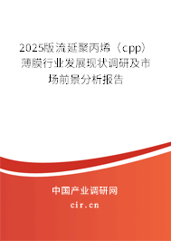 2025版流延聚丙烯（cpp）薄膜行業(yè)發(fā)展現狀調研及市場前景分析報告