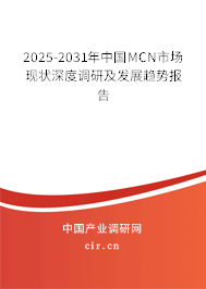 2025-2031年中國MCN市場現(xiàn)狀深度調研及發(fā)展趨勢報告 2025-2031年中國MCN市場現(xiàn)狀深度調研及發(fā)展趨勢報告