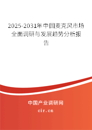 2025-2031年中國麥克風市場全面調研與發(fā)展趨勢分析報告 2025-2031年中國麥克風市場全面調研與發(fā)展趨勢分析報告