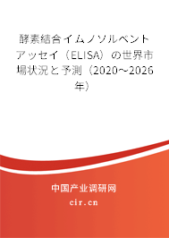 酵素結(jié)合イムノソルベントアッセイ(ELISA)の世界市場狀況と予測(2020~2026年) 酵素結(jié)合イムノソルベントアッセイ(ELISA)の世界市場狀況と予測(2020~2026年)