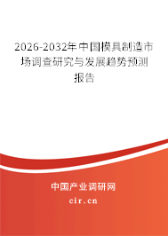2026-2032年中國模具制造市場調(diào)查研究與發(fā)展趨勢(shì)預(yù)測(cè)報(bào)告 2026-2032年中國模具制造市場調(diào)查研究與發(fā)展趨勢(shì)預(yù)測(cè)報(bào)告