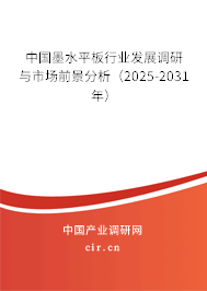 中國墨水平板行業(yè)發(fā)展調(diào)研與市場前景分析（2025-2031年）