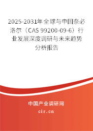 2025-2031年全球與中國(guó)奈必洛爾(CAS 99200-09-6)行業(yè)發(fā)展深度調(diào)研與未來趨勢(shì)分析報(bào)告 2025-2031年全球與中國(guó)奈必洛爾(CAS 99200-09-6)行業(yè)發(fā)展深度調(diào)研與未來趨勢(shì)分析報(bào)告