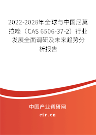 2022-2028年全球與中國尼莫拉唑（CAS 6506-37-2）行業(yè)發(fā)展全面調(diào)研及未來趨勢分析報告