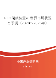 PFO閉鎖裝置の世界市場狀況と予測（2020～2026年）
