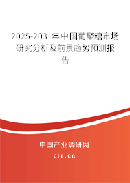 2025-2031年中國葡聚糖市場研究分析及前景趨勢預(yù)測報(bào)告