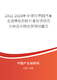2022-2028年全球與中國汽車金屬橡膠部件行業(yè)現(xiàn)狀研究分析及市場前景預(yù)測報(bào)告