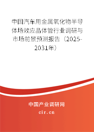 中國汽車用金屬氧化物半導(dǎo)體場效應(yīng)晶體管行業(yè)調(diào)研與市場前景預(yù)測報(bào)告(2025-2031年) 中國汽車用金屬氧化物半導(dǎo)體場效應(yīng)晶體管行業(yè)調(diào)研與市場前景預(yù)測報(bào)告(2025-2031年)