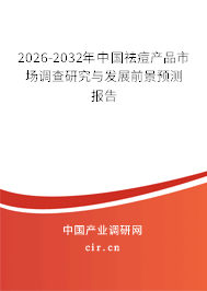 2026-2032年中國祛痘產(chǎn)品市場調(diào)查研究與發(fā)展前景預(yù)測報告