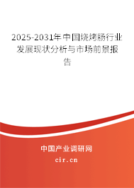 2025-2031年中國(guó)燒烤腸行業(yè)發(fā)展現(xiàn)狀分析與市場(chǎng)前景報(bào)告