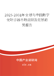 2025-2031年全球與中國(guó)數(shù)字化聽(tīng)診器市場(chǎng)調(diào)研及前景趨勢(shì)報(bào)告