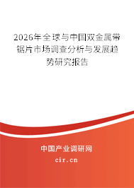2026年全球與中國(guó)雙金屬帶鋸片市場(chǎng)調(diào)查分析與發(fā)展趨勢(shì)研究報(bào)告 2026年全球與中國(guó)雙金屬帶鋸片市場(chǎng)調(diào)查分析與發(fā)展趨勢(shì)研究報(bào)告