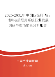 2025-2031年中國四極桿飛行時間液質(zhì)聯(lián)用系統(tǒng)行業(yè)發(fā)展調(diào)研與市場前景分析報告 2025-2031年中國四極桿飛行時間液質(zhì)聯(lián)用系統(tǒng)行業(yè)發(fā)展調(diào)研與市場前景分析報告