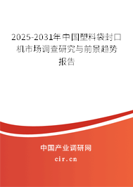 2025-2031年中國塑料袋封口機(jī)市場調(diào)查研究與前景趨勢報(bào)告