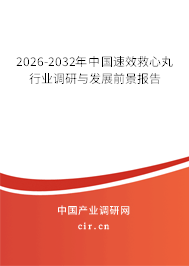2026-2032年中國速效救心丸行業(yè)調(diào)研與發(fā)展前景報告