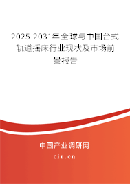 2025-2031年全球與中國臺式軌道搖床行業(yè)現(xiàn)狀及市場前景報告 2025-2031年全球與中國臺式軌道搖床行業(yè)現(xiàn)狀及市場前景報告