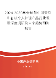 2024-2030年全球與中國天然和有機(jī)個(gè)人護(hù)理產(chǎn)品行業(yè)發(fā)展深度調(diào)研及未來趨勢預(yù)測報(bào)告