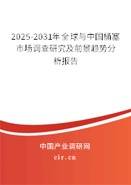 2025-2031年全球與中國(guó)桶塞市場(chǎng)調(diào)查研究及前景趨勢(shì)分析報(bào)告