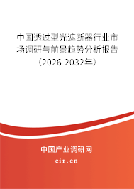 中國(guó)透過(guò)型光遮斷器行業(yè)市場(chǎng)調(diào)研與前景趨勢(shì)分析報(bào)告（2026-2032年）