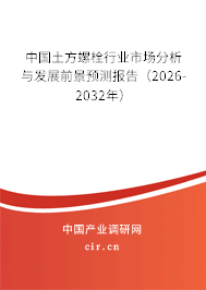 中國(guó)土方螺栓行業(yè)市場(chǎng)分析與發(fā)展前景預(yù)測(cè)報(bào)告（2026-2032年）