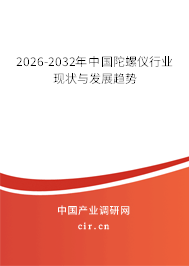 2026-2032年中國陀螺儀行業(yè)現(xiàn)狀與發(fā)展趨勢
