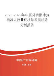 2023-2029年中國外骨骼康復(fù)機器人行業(yè)現(xiàn)狀與發(fā)展趨勢分析報告