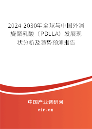 2024-2030年全球與中國外消旋聚乳酸（PDLLA）發(fā)展現(xiàn)狀分析及趨勢預測報告
