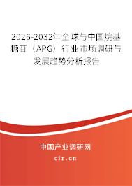 2026-2032年全球與中國(guó)烷基糖苷（APG）行業(yè)市場(chǎng)調(diào)研與發(fā)展趨勢(shì)分析報(bào)告