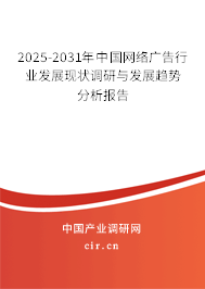 2025-2031年中國(guó)網(wǎng)絡(luò)廣告行業(yè)發(fā)展現(xiàn)狀調(diào)研與發(fā)展趨勢(shì)分析報(bào)告 2025-2031年中國(guó)網(wǎng)絡(luò)廣告行業(yè)發(fā)展現(xiàn)狀調(diào)研與發(fā)展趨勢(shì)分析報(bào)告