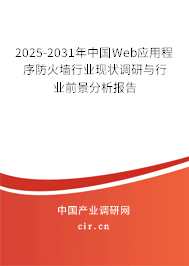 2025-2031年中國Web應(yīng)用程序防火墻行業(yè)現(xiàn)狀調(diào)研與行業(yè)前景分析報(bào)告