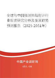 全球與中國微測熱輻射計行業(yè)現(xiàn)狀研究分析及發(fā)展趨勢預(yù)測報告(2025-2031年) 全球與中國微測熱輻射計行業(yè)現(xiàn)狀研究分析及發(fā)展趨勢預(yù)測報告(2025-2031年)