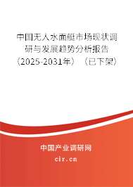 中國無人水面艇市場現(xiàn)狀調研與發(fā)展趨勢分析報告(2025-2031年)(已下架) 中國無人水面艇市場現(xiàn)狀調研與發(fā)展趨勢分析報告(2025-2031年)(已下架)