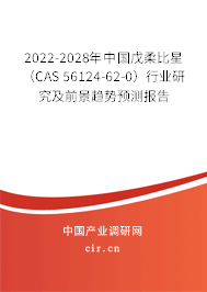 2022-2028年中國(guó)戊柔比星（CAS 56124-62-0）行業(yè)研究及前景趨勢(shì)預(yù)測(cè)報(bào)告