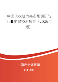 中國洗衣機(jī)內(nèi)殼市場調(diào)研與行業(yè)前景預(yù)測報告（2026年版）