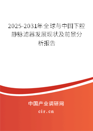 2025-2031年全球與中國下腔靜脈濾器發(fā)展現(xiàn)狀及前景分析報(bào)告