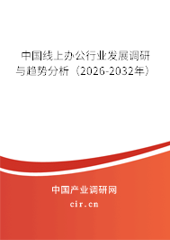 中國線上辦公行業(yè)發(fā)展調(diào)研與趨勢分析(2026-2032年) 中國線上辦公行業(yè)發(fā)展調(diào)研與趨勢分析(2026-2032年)