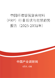 中國(guó)纖維增強(qiáng)復(fù)合材料(FRP)行業(yè)現(xiàn)狀與前景趨勢(shì)報(bào)告(2025-2031年) 中國(guó)纖維增強(qiáng)復(fù)合材料(FRP)行業(yè)現(xiàn)狀與前景趨勢(shì)報(bào)告(2025-2031年)