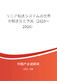 リニア転送システムの世界市場(chǎng)狀況と予測(cè)（2020～2026）