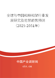 全球與中國相框相架行業(yè)發(fā)展研究及前景趨勢預測（2025-2031年）